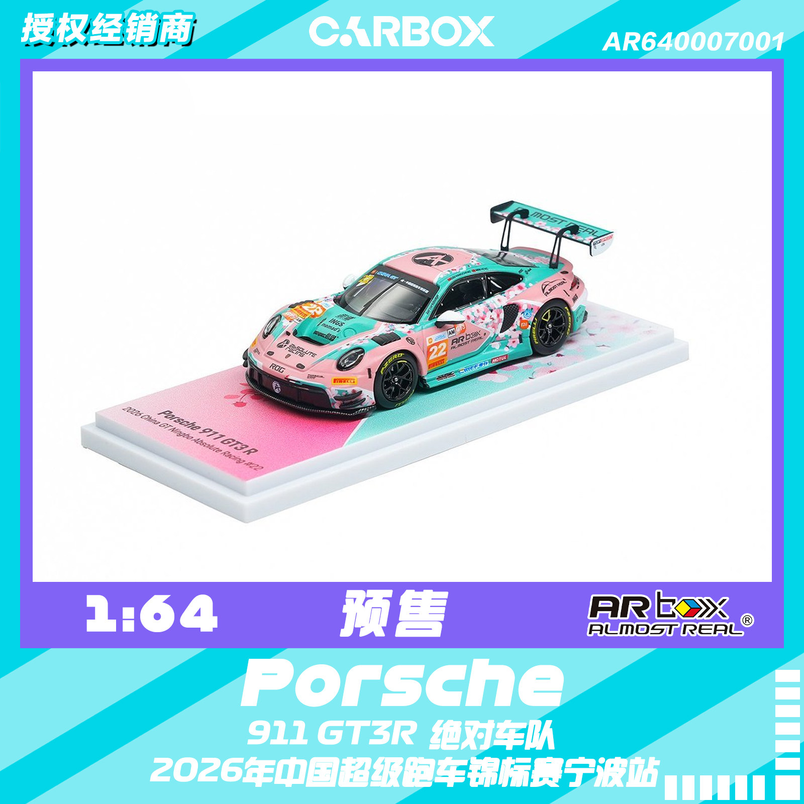 [CarBox] AR BOX 1:64 保时捷 911 GT3 R 2026China GT 十里桃花 - 实物图