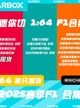 [CarBox] F1赛车模型 迷你切 1:64 合金 红牛 梅赛德斯迈凯伦