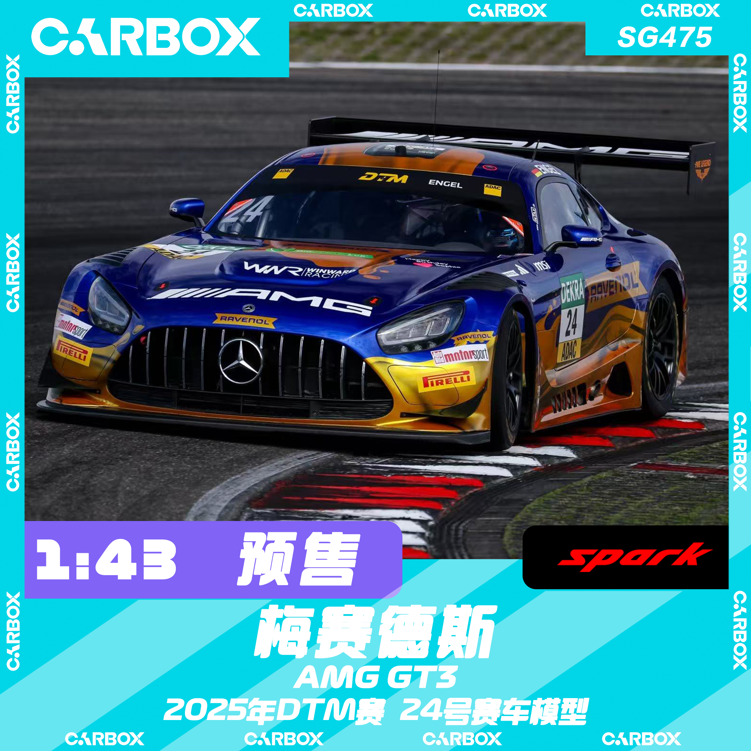 [CarBox] Spark 1:43 梅赛德斯AMG GT3 Evo2 2025年DTM赛24号