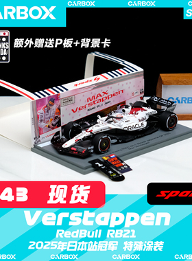 [CarBox]F1赛车模型 Spark 1:43 红牛RB21 维斯塔潘2025日本 白牛
