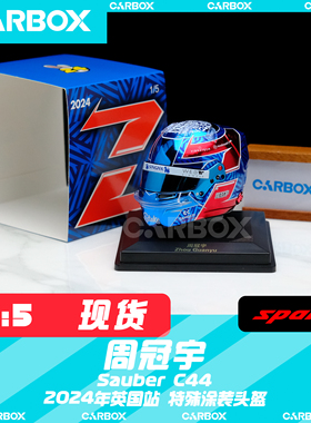 [CarBox] F1车手头盔模型 Spark 1:5 周冠宇 2024英国 索伯C44