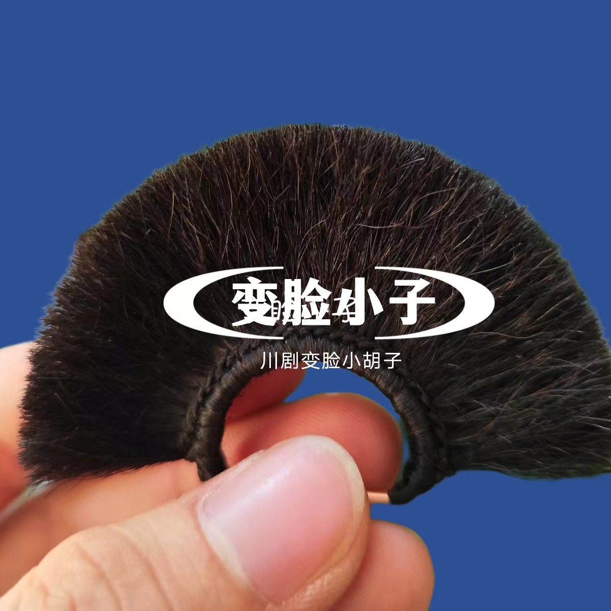 定制川剧变脸胡子逼真变脸小胡子舞台道具演出手工制作（赠送教程