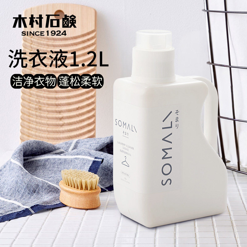 日本进口木村石鹸SOMALI洗衣液洁净衣物温和清洁家庭用1.2L