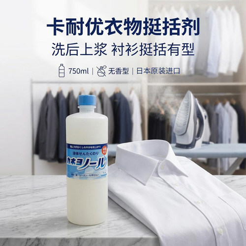 日本进口卡耐优无香衣物挺括剂