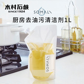 木村石鹸SOMALI厨房去油污清洁剂1L