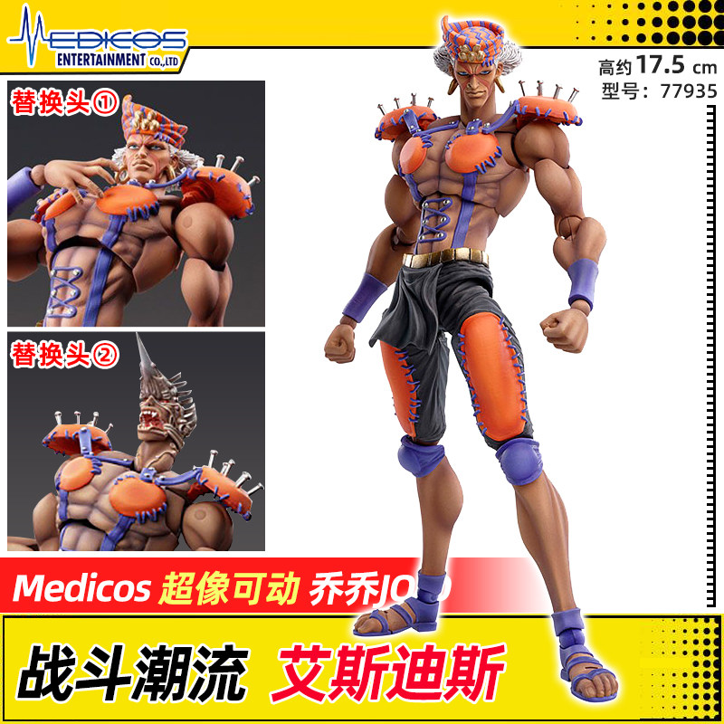 medicos超像 jojo的奇妙冒险战斗潮流艾斯迪斯手办男孩玩具动漫