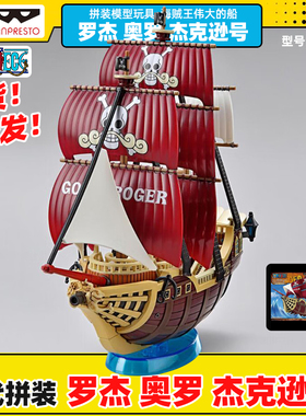 万代拼装海贼王伟大的船罗杰奥罗杰克逊号64022模型玩具收藏系列