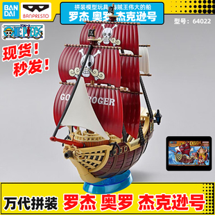 万代拼装海贼王伟大的船罗杰奥罗杰克逊号64022模型玩具收藏系列