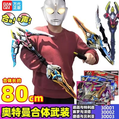 万代奥特合体武装武器双剑