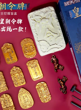 匹诺考古挖掘皇朝令牌虎符盲盒挖宝藏传国玉玺金牌挖土寻宝玩具
