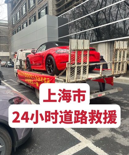 上海市汽车24小时道路救援搭电长短途汽车托运拖车清障换胎电瓶