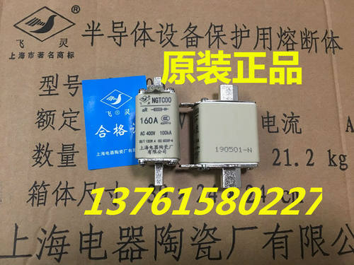 飞灵 熔断器 NGTC00-400V aR 160A 100KA 上海电器陶瓷厂有限公司