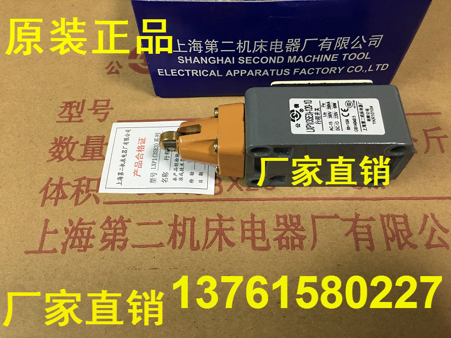 信牌行程开关上海第二机床厂