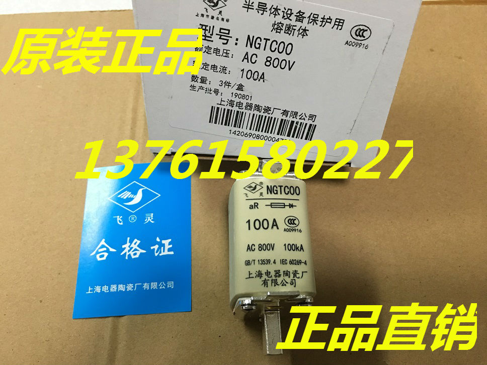 飞灵牌 熔断器  NGTC00  AC 800V aR 100A 上海电器陶瓷厂 100KA