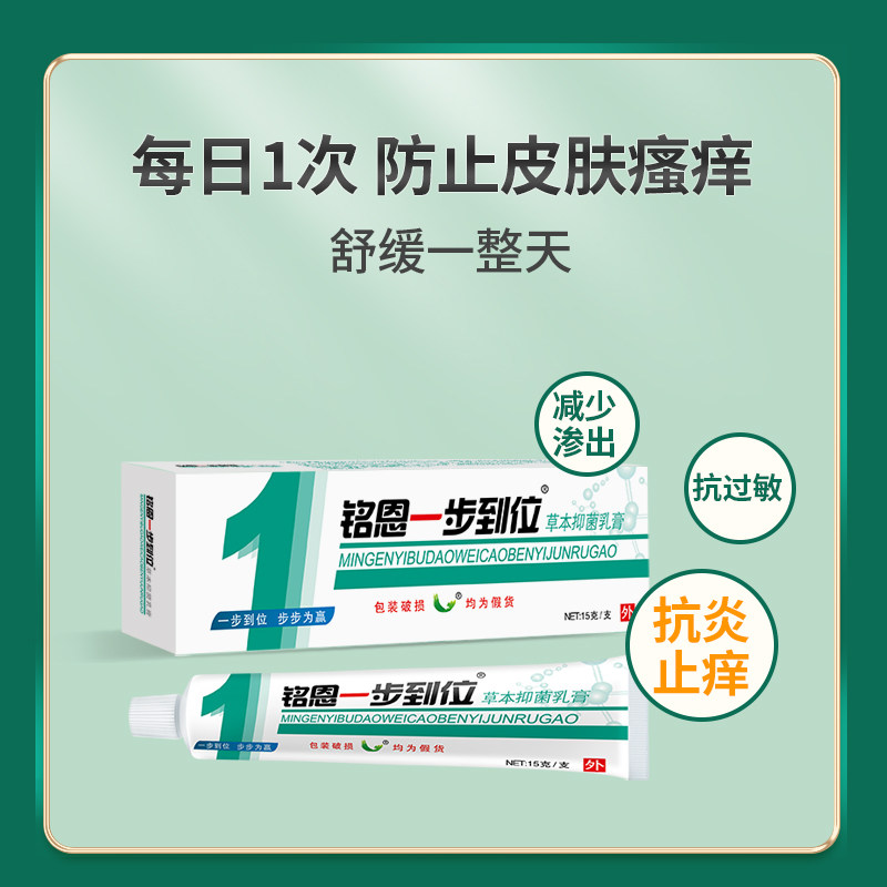 铭恩一步到位草本成人皮肤过敏湿痒手足瘙痒抑菌止痒乳膏