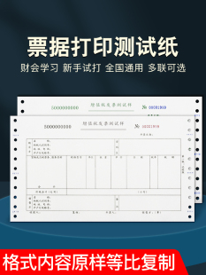 打印机试打学习样张票据清单二联针式 增值税专用测试纸针式 打印纸