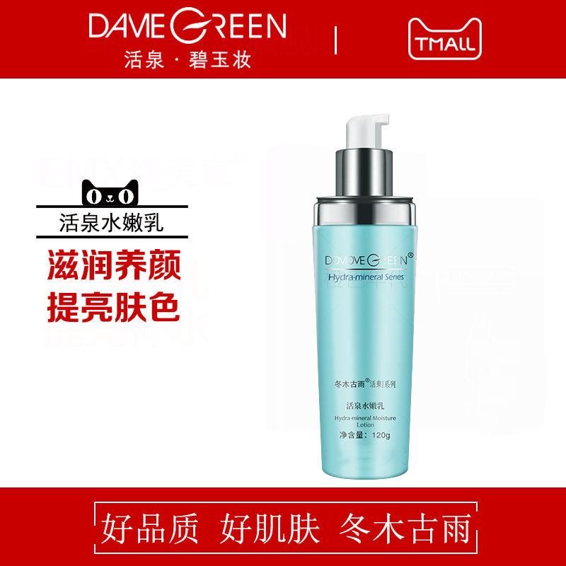 冬木古雨正品活泉碧玉妆活泉水嫩乳80ml 补水保湿滋润疏通毛孔