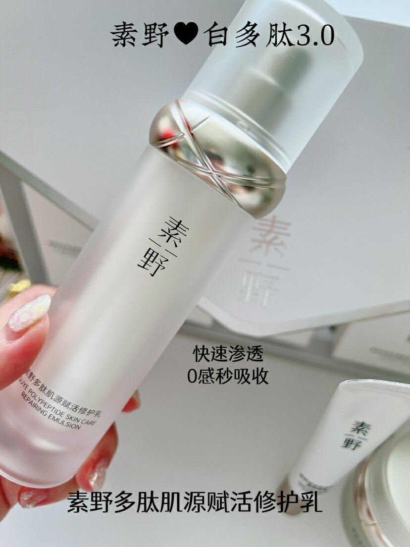 素野白多肽3.0白多肽升级版乳液50ml多肽肌源赋活修护乳(封塑盒装