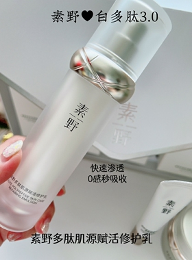 素野白多肽3.0白多肽升级版乳液50ml多肽肌源赋活修护乳(封塑盒装