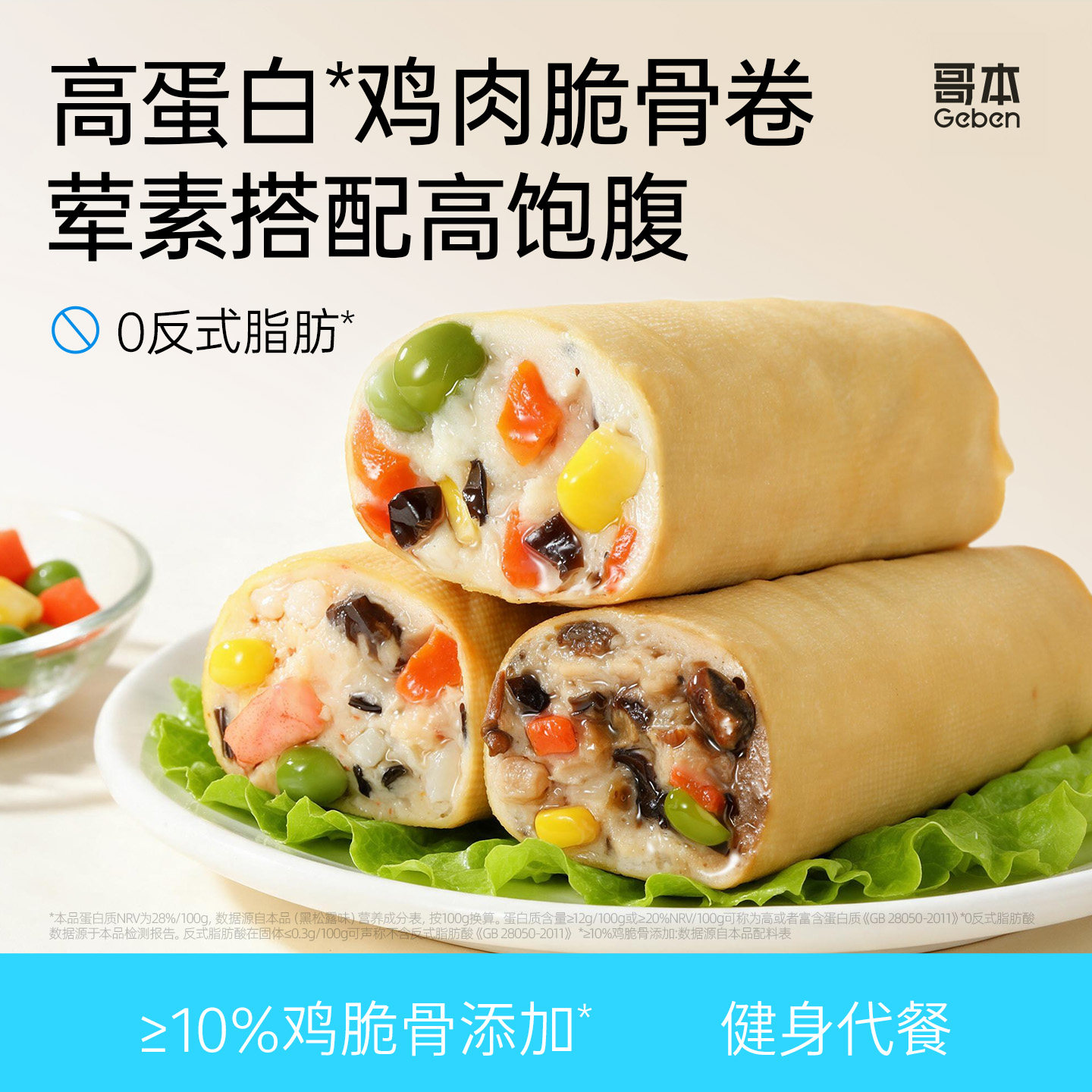 高蛋白豆皮鸡肉脆骨卷