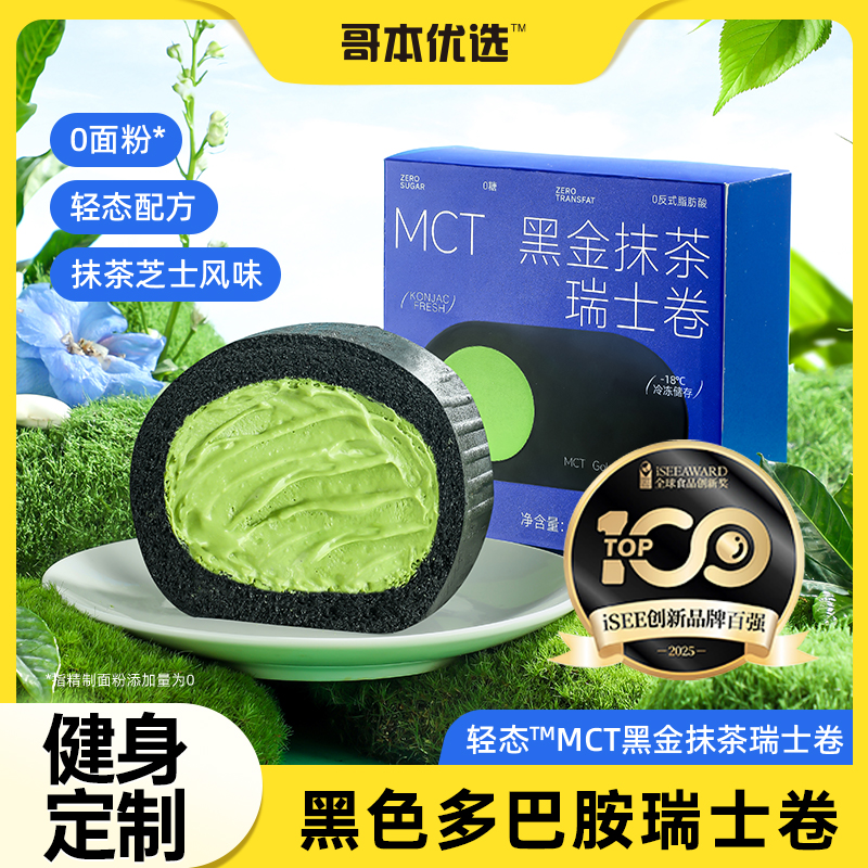 哥本优选瑞士卷黑金抹茶蛋糕mct