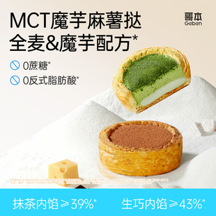 MCT全麦魔芋麻薯挞流心抹茶生巧蛋糕点心早餐下午茶零食甜品代餐