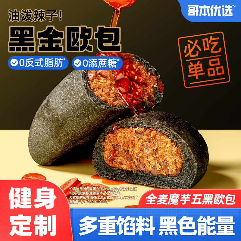 全麦魔芋五黑欧包油泼辣子味肉粉松面包减低0代餐饱腹主食脂早餐