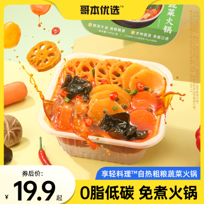 哥本优选自热火锅麻辣蔬菜控卡速食网红夜宵方便速食懒人宽粉代餐