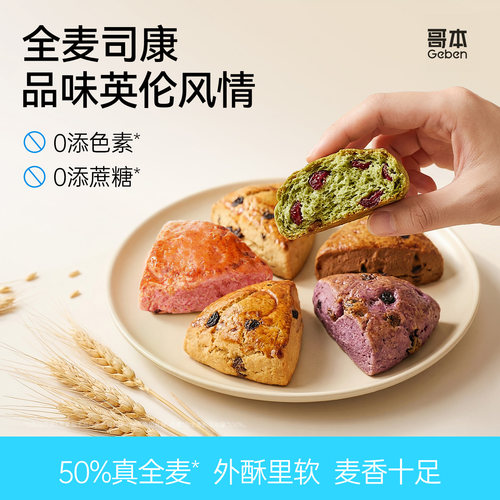 全麦司康0添加蔗糖糕点甜品