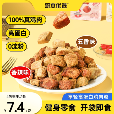 哥本优选高蛋白鸡肉100%真鸡肉