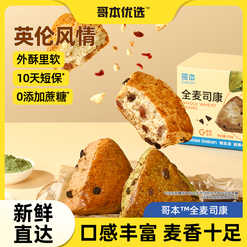 全麦司康0添加蔗糖糕点甜品
