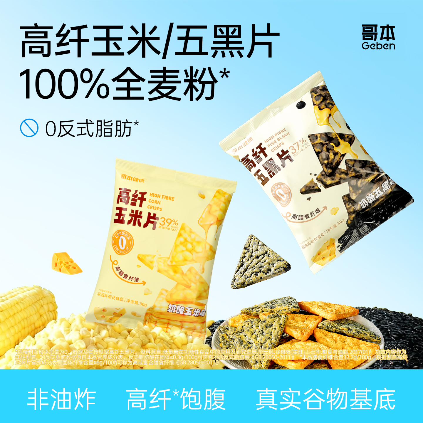 哥本优选奶酪玉米片高纤维五黑片