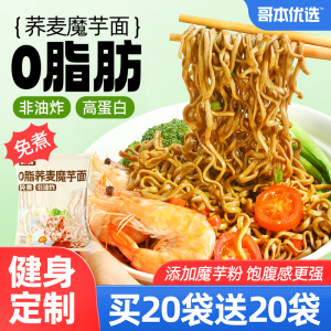 哥本优选荞麦魔芋面0脂肪代餐低主食速食品方便拌面卡全麦粗粮
