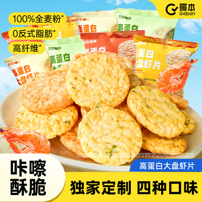 高蛋白大盘虾片休闲零食