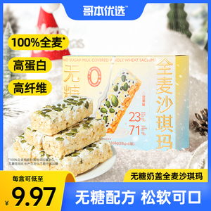 哥本优选奶盖坚果沙琪玛高蛋白无糖全麦萨其马休闲小吃早餐零食品