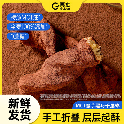 0蔗糖黑巧千层棒手工开酥超酥脆