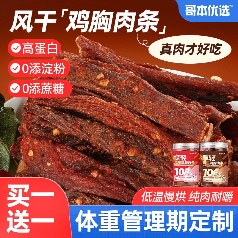 哥本优选鸡肉干风干鸡胸肉高蛋白