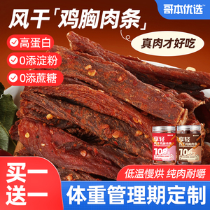 哥本优选风干鸡肉条手撕鸡胸肉干办公室健身代餐休闲解馋小吃零食