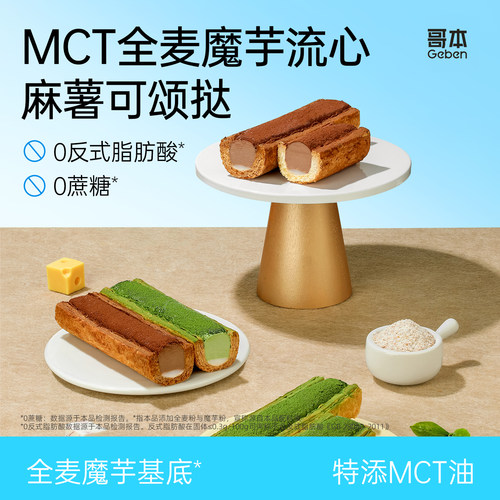 哥本MCT全麦魔芋流心麻薯可颂挞