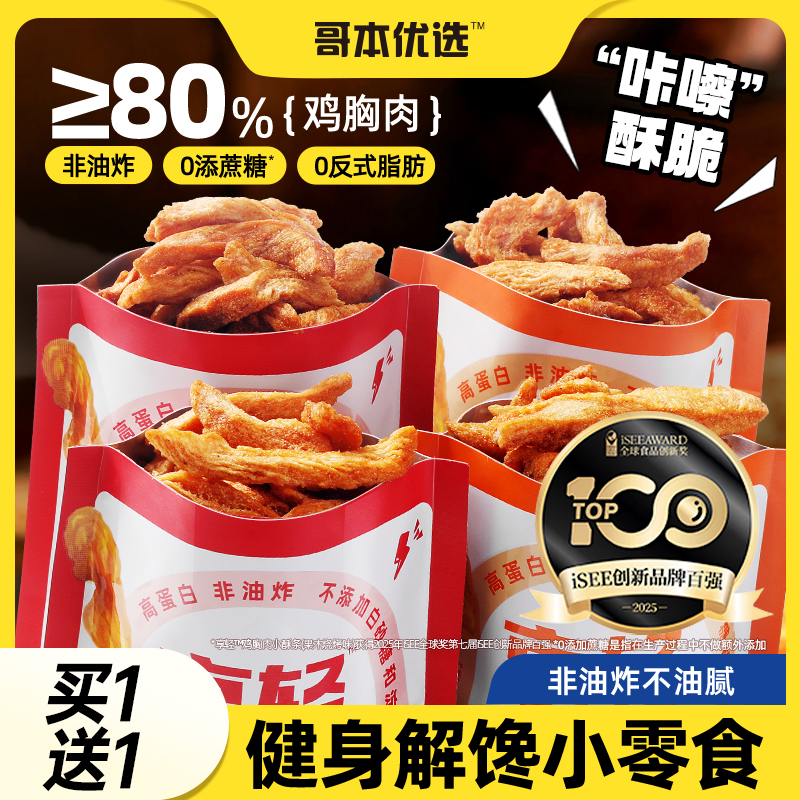 哥本优选非油炸鸡胸肉酥条高蛋白
