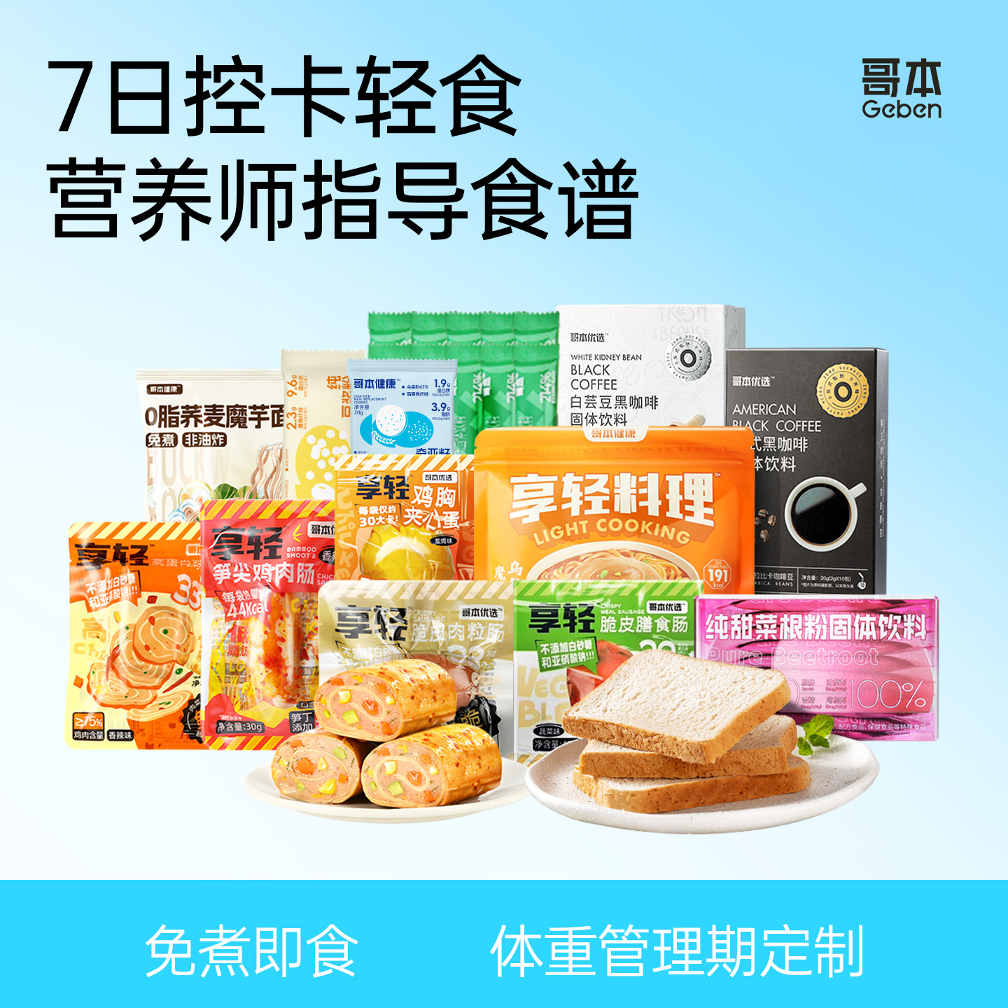 一周7天轻断食套餐即食健身饱腹减低代餐薄荷免煮速脂肥健康食品