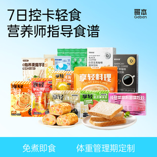 一周7天轻断食套餐即食健身饱腹减低代餐薄荷免煮速脂肥健康食品