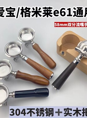 爱宝E61/格米莱/火箭/迈拓咖啡机双分流嘴手柄单双嘴有底58mm通用