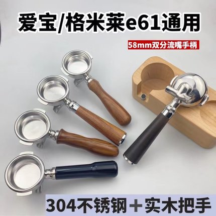 爱宝E61/格米莱/火箭/迈拓咖啡机双分流嘴手柄单双嘴有底58mm通用