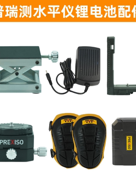 普瑞测红外线支架投线水平仪各类附件配件电池充电器接收器升降台