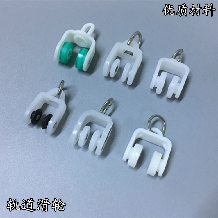 窗帘轨道配件滑轮子滚轮挂钩环