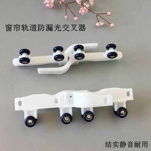 窗帘轨道防漏光滑轮交叉器方轨轴承交叉器加厚静音窗配辅料闭合器