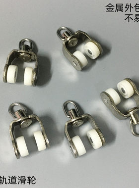 窗帘轨道滑轮金属老式套走珠包邮