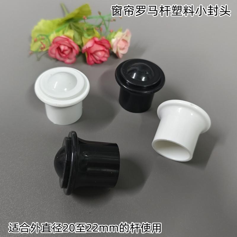 窗帘罗马杆装饰头小堵头封口套头22杆塑料头艺术小封口窗配件辅料