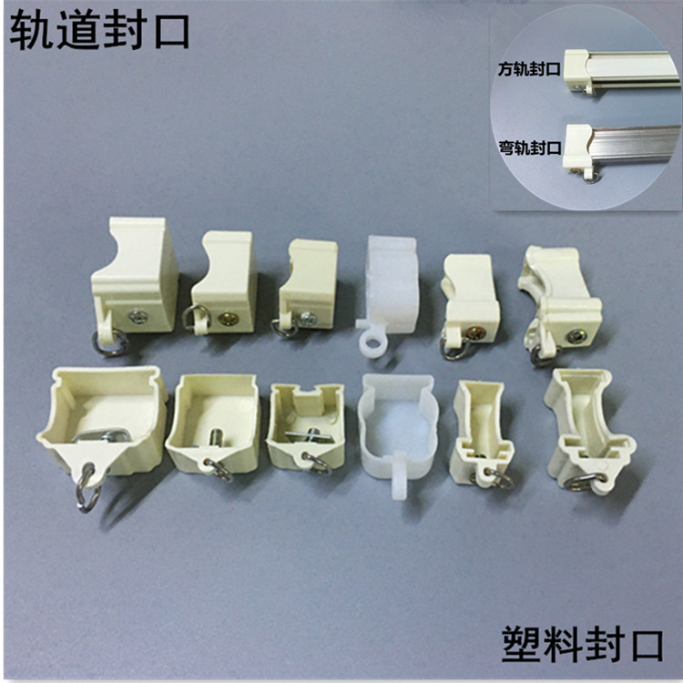 堵口配件封头包邮窗帘轨道
